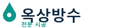 삼척 옥상방수