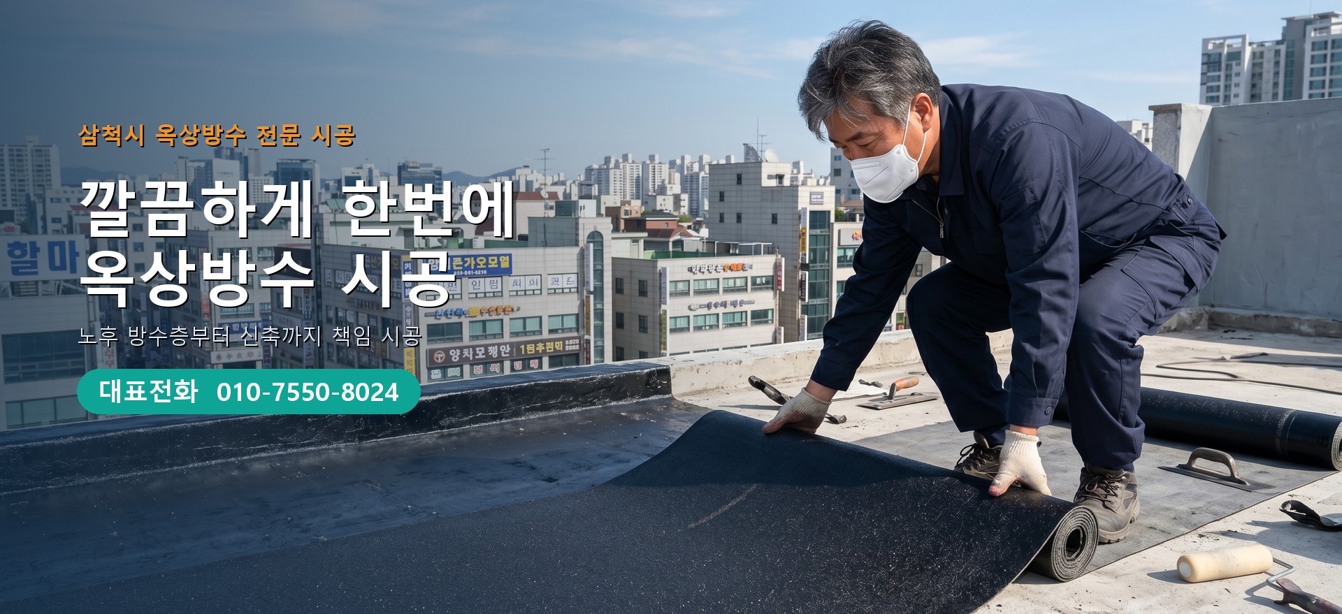 옥상방수 전문 시공업체 메인 비주얼